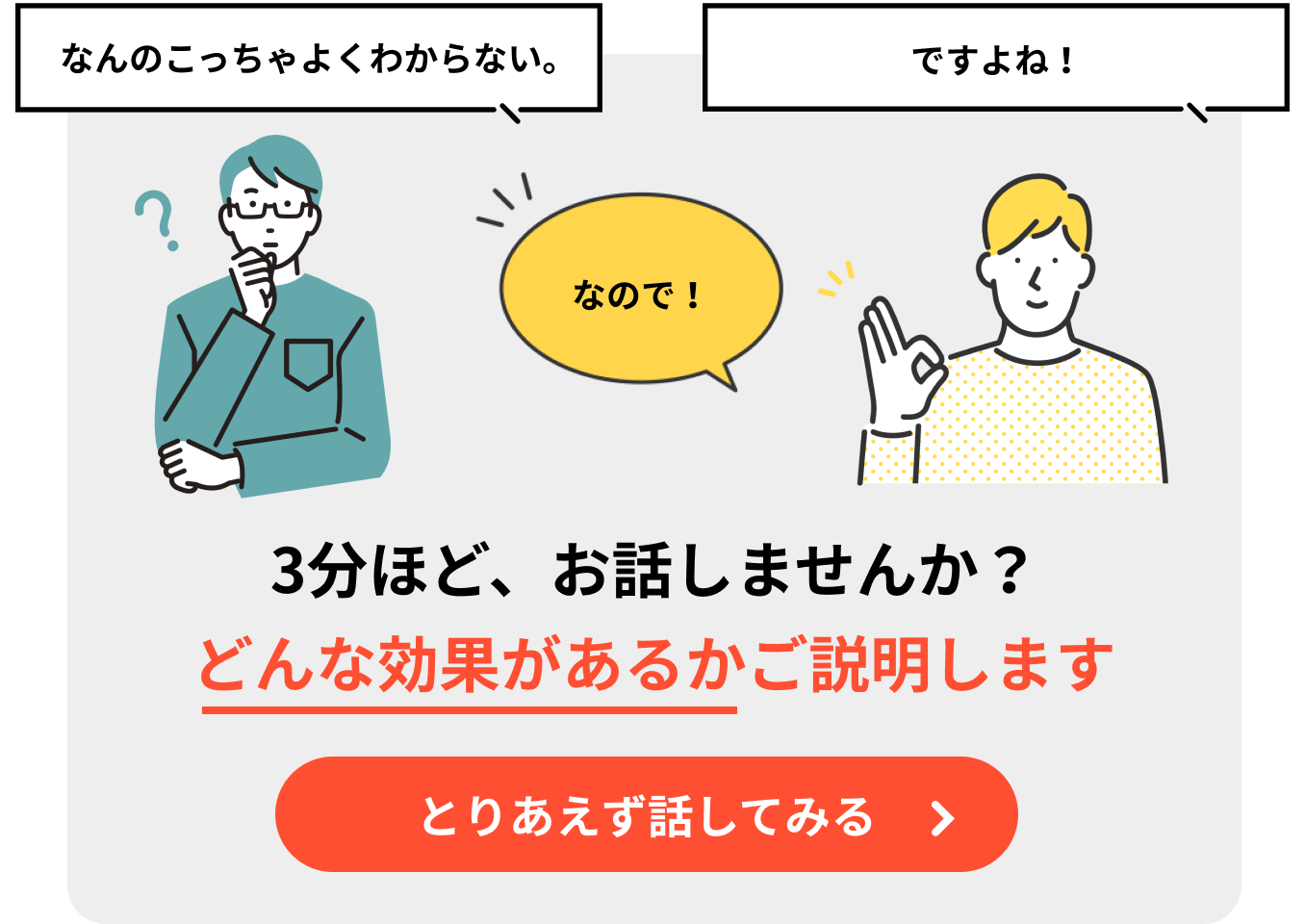3分ほどお話しませんか？どんな効果があるかご説明します。